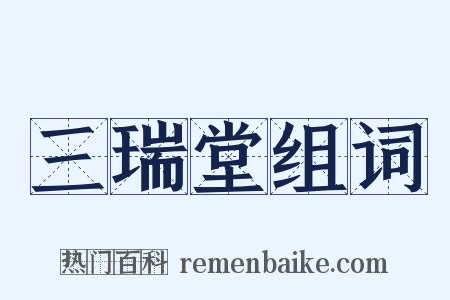 三瑞堂组词是什么意思的图片